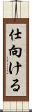 仕向ける Scroll