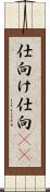 仕向け Scroll