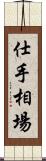 仕手相場 Scroll