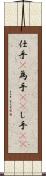 仕手(P) Scroll