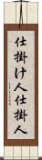 仕掛け人 Scroll