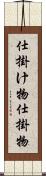仕掛け物 Scroll