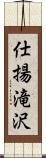 仕揚滝沢 Scroll