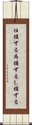 仕損ずる Scroll