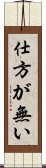 Shikataganai Scroll