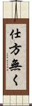 仕方無く Scroll