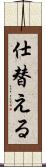 仕替える Scroll