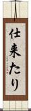 仕来たり Scroll