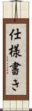 仕様書き Scroll