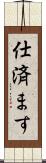 仕済ます Scroll