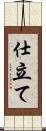 仕立て Scroll