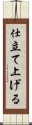 仕立て上げる Scroll