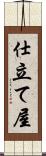 仕立て屋 Scroll