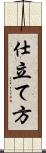 仕立て方 Scroll