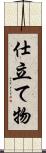 仕立て物 Scroll