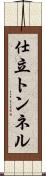 仕立トンネル Scroll