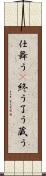 仕舞う(P) Scroll