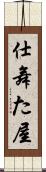 仕舞た屋 Scroll