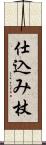 仕込み杖 Scroll