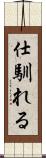 仕馴れる Scroll