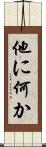 他に何か Scroll