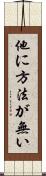 他に方法が無い Scroll