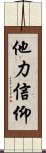 他力信仰 Scroll