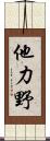 他力野 Scroll