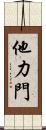 他力門 Scroll