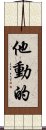 他動的 Scroll