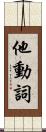 他動詞 Scroll