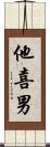 他喜男 Scroll