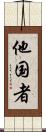 他国者 Scroll