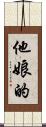 他娘的 Scroll