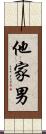他家男 Scroll