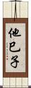 他巳子 Scroll