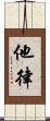 他律 Scroll