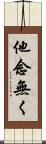 他念無く Scroll