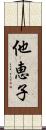 他恵子 Scroll