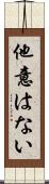 他意はない Scroll