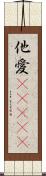 他愛(ateji) Scroll