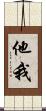他我 Scroll