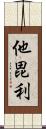 他毘利 Scroll