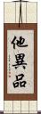 他異品 Scroll