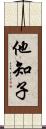 他知子 Scroll