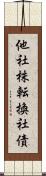 他社株転換社債 Scroll