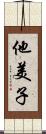 他美子 Scroll