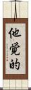 他覚的 Scroll