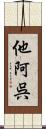 他阿呉 Scroll