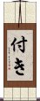 付き Scroll